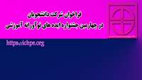 اطلاعیه فراخوان شرکت دانشجویان در چهارمین جشنواره ایده های نوآورانه آموزشی 